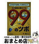 【中古】 これだけは知っておきたい！中小建設企業のIT化99のツボ / 平 智之 / 建通新聞社 [単行本]【宅配便出荷】