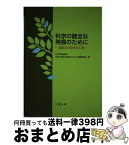 【中古】 科学の健全な発展のために 誠実な科学者の心得 / 日本学術振興会「科学の健全な発展のために」編集委員会 / 丸善出版 [単行本（ソフトカバー）]【宅配便出荷】