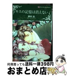 【中古】 キスの記憶は消えない / 藤原 晶 / ハーパーコリンズ・ジャパン [コミック]【宅配便出荷】