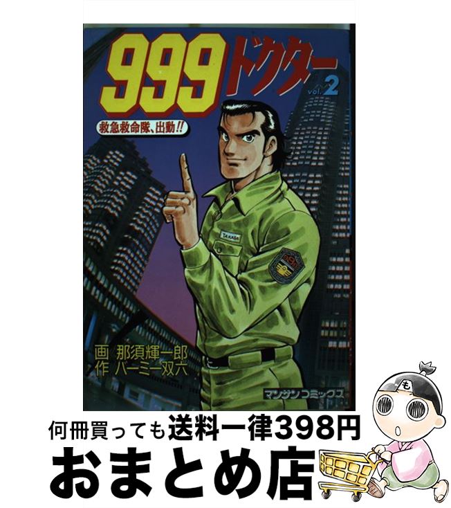 【中古】 999ドクター 救急救命隊、出動！！ 第2巻 / 