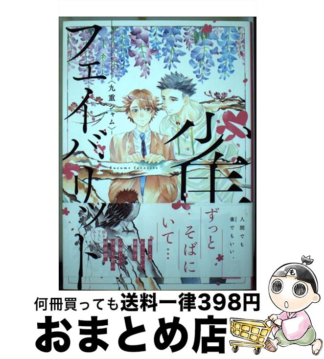 【中古】 雀フェイバリット / 九重シャム / 芳文社 [コミック]【宅配便出荷】