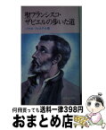 【中古】 聖フランシスコ・ザビエルの歩いた道 / パウロ・フィステル / サンパウロ [単行本]【宅配便出荷】