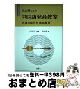 【中古】 呉志剛先生の中国語発音教室 声調の組合せ徹底練習（CDーROM付） / / 単行本 【宅配便出荷】