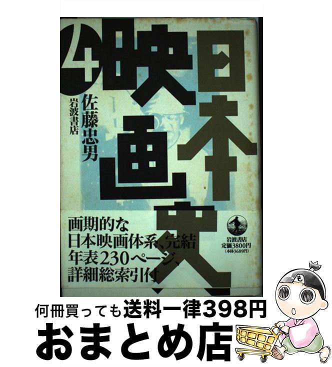 【中古】 日本映画史 第4巻 / 佐藤 忠男 / 岩波書店 [単行本]【宅配便出荷】