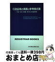 【中古】 行政証明の実務と参考様式集 戸籍・住基・印鑑・外国人登録関係 / 東京都特別区戸籍実務研究会, 日本加除出版株式会社企画部 / 日本加除出版 [単行本]【宅配便出荷】