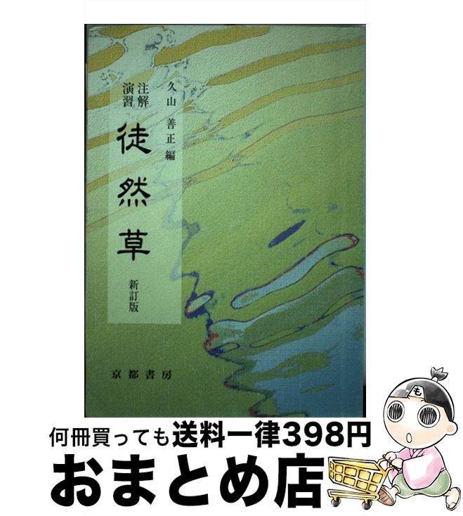 【中古】 注解演習　徒然草 新訂版 / 久山善正 / 京都書房 [単行本（ソフトカバー）]【宅配便出荷】