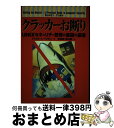【中古】 クラッカーお断り UNIXセキュリティ管理の基礎の基礎 / ドナルド・L. ペプキン, Donald L. Pipkin, 習志野 弥治朗 / 桐原書...
