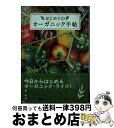 楽天もったいない本舗　おまとめ店【中古】 はじめてのオーガニック手帖 / マーブルブックス / メディア・パル [単行本（ソフトカバー）]【宅配便出荷】