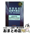 著者：経済法令研究会出版社：経済法令研究会サイズ：単行本ISBN-10：476682105XISBN-13：9784766821055■通常24時間以内に出荷可能です。※繁忙期やセール等、ご注文数が多い日につきましては　発送まで72時間かかる場合があります。あらかじめご了承ください。■宅配便(送料398円)にて出荷致します。合計3980円以上は送料無料。■ただいま、オリジナルカレンダーをプレゼントしております。■送料無料の「もったいない本舗本店」もご利用ください。メール便送料無料です。■お急ぎの方は「もったいない本舗　お急ぎ便店」をご利用ください。最短翌日配送、手数料298円から■中古品ではございますが、良好なコンディションです。決済はクレジットカード等、各種決済方法がご利用可能です。■万が一品質に不備が有った場合は、返金対応。■クリーニング済み。■商品画像に「帯」が付いているものがありますが、中古品のため、実際の商品には付いていない場合がございます。■商品状態の表記につきまして・非常に良い：　　使用されてはいますが、　　非常にきれいな状態です。　　書き込みや線引きはありません。・良い：　　比較的綺麗な状態の商品です。　　ページやカバーに欠品はありません。　　文章を読むのに支障はありません。・可：　　文章が問題なく読める状態の商品です。　　マーカーやペンで書込があることがあります。　　商品の痛みがある場合があります。