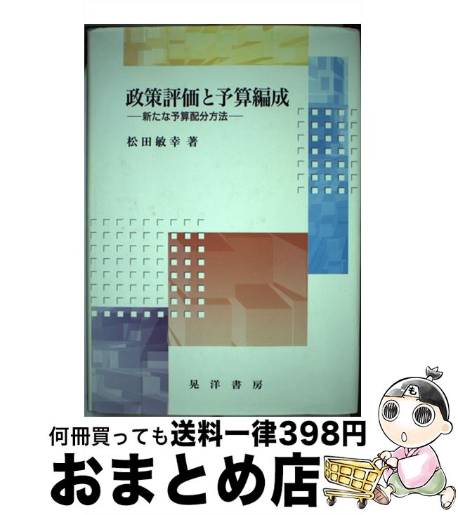 【中古】 政策評価と予算編成 新たな予算配分方法 / 松田 敏幸 / 晃洋書房 単行本 【宅配便出荷】