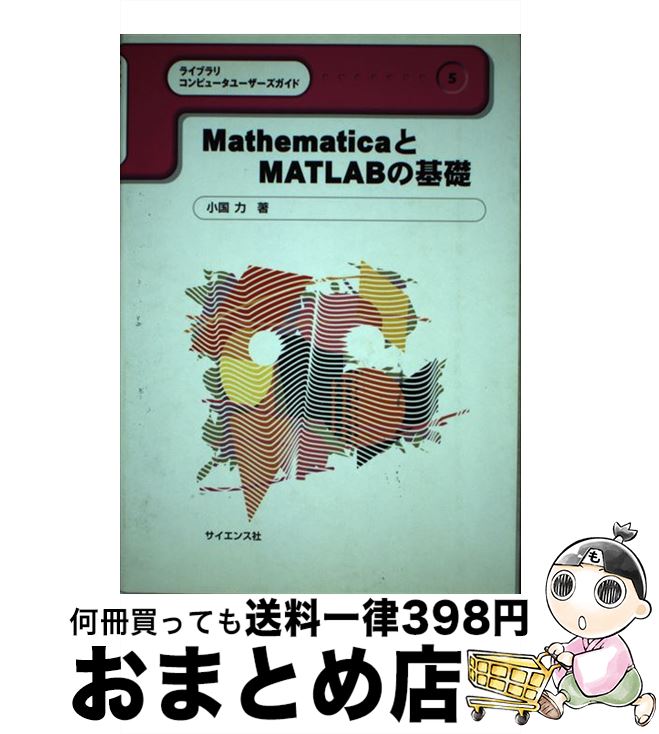 【中古】 MathematicaとMATLABの基礎 / サイエンス社 / サイエンス社 [ペーパーバック]【宅配便出荷】
