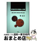 【中古】 労働科学の理論と実際 産業心理学者桐原葆見の学問と思想 / 裴 富吉 / 批評社 [単行本]【宅配便出荷】