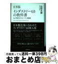 【中古】 日本版インダストリー4．0の教科書 IoT時代のモノづくり戦略 / 山田太郎 / 日経BP 単行本 【宅配便出荷】