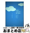  未来につなげる地方創生 23の小さな自治体の戦略づくりから学ぶ / 内閣府 地方創生人材支援制度 派遣者編集チーム / 日経BP 