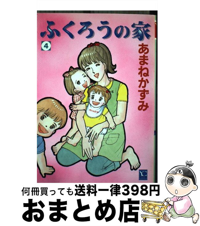 【中古】 ふくろうの家 4 / あまね かずみ / 集英社クリエイティブ [コミック]【宅配便出荷】