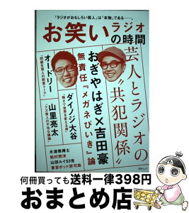 【中古】 お笑いラジオの時間 おぎやはぎ／オードリー／山里亮太／ダイノジ大谷ほか / スコラマガジン / スコラマガジン [ムック]【宅配便出荷】