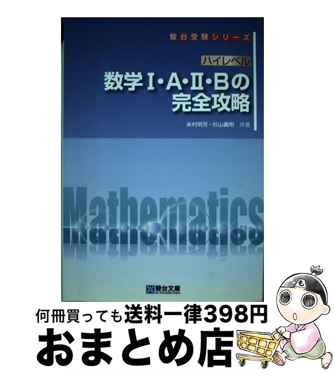 【中古】 ハイレベル数学1・A・2・Bの完全攻略 / 米村 明芳, 杉山 義明 / 駿台文庫 [単行本]【宅配便出荷】