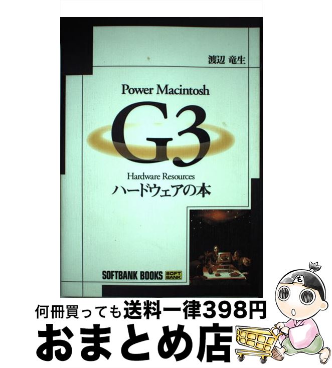 【中古】 Power Macintosh G3 hardware resourcesハード / 渡辺 竜生 / ソフトバンククリエイティブ 単行本 【宅配便出荷】