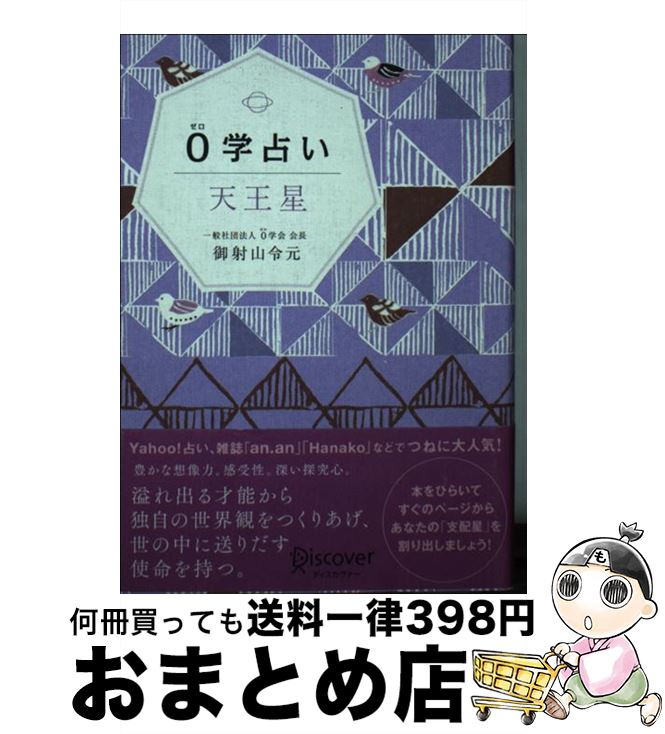 【中古】 0学占い 天王星 / 御射山令元 / ディスカヴァー・トゥエンティワン [単行本（ソフトカバー）]【宅配便出荷】