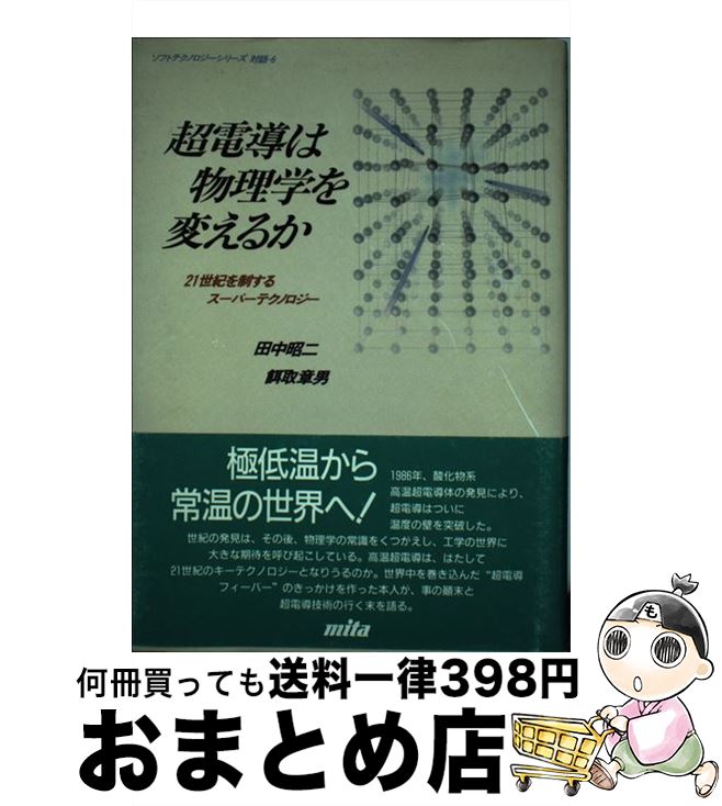 【中古】 超電導は物理学を変えるか 21世紀を制するスーパーテクノロジー / 田中 昭二, 餌取 章男 / 三..