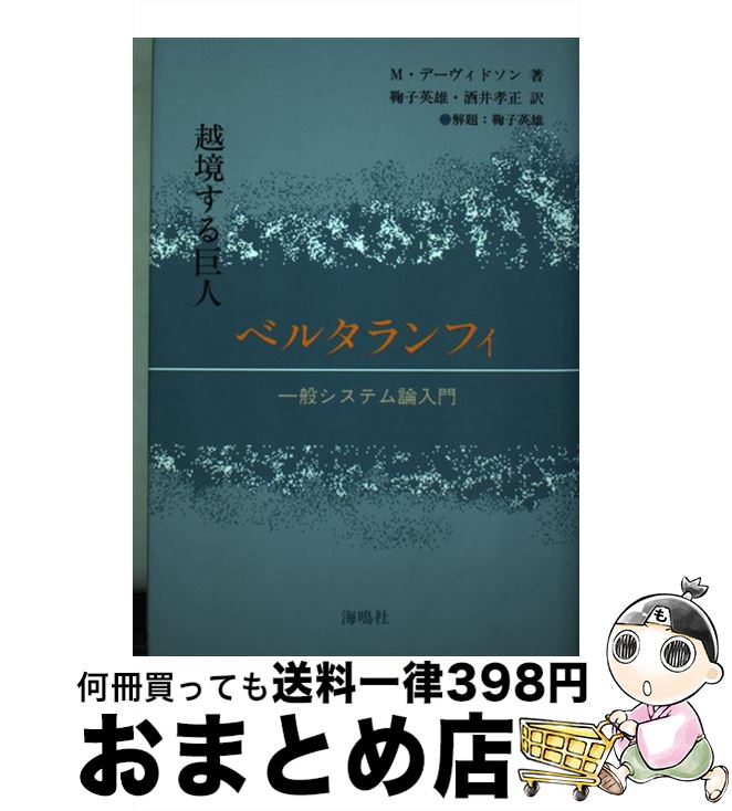 【中古】 越境する巨人ベルタランフィ 一般システム論入門 / マーク デーヴィドソン, Mark Davidson, 鞠子 英雄, 酒井 孝正 / 海鳴社 [ペーパーバック]【宅配便出荷】