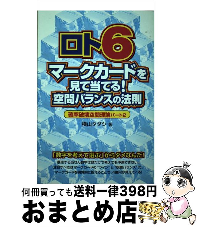 【中古】 ロト6マークカードを見て当てる！空間バランスの法則 確率破壊空間理論パート2 / 横山 タダシ / メタモル出版 [単行本]【宅配便出荷】