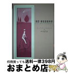 【中古】 新社会老年学 シニアライフのゆくえ 改訂 / 古谷野 亘, 安藤 孝敏 / ワールドプランニング [単行本]【宅配便出荷】