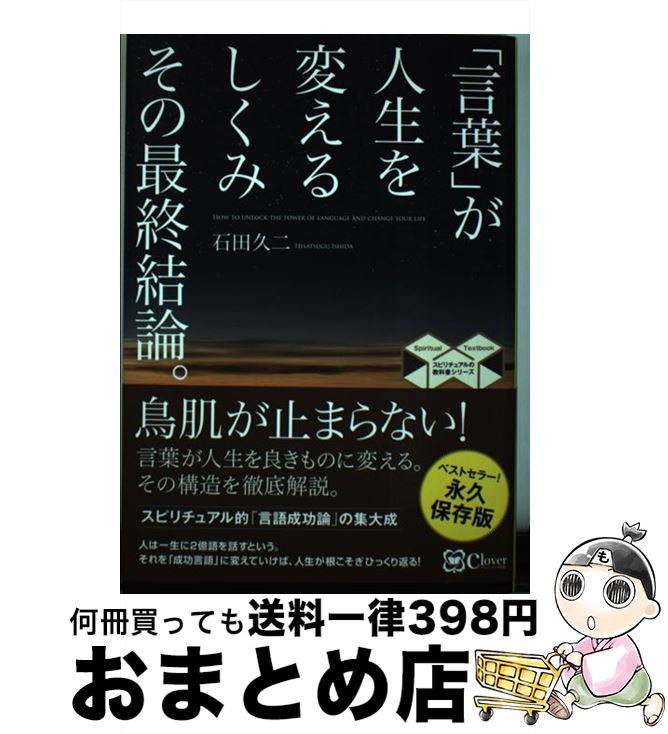 【中古】 「言葉」が人生を変えるしくみその最終結論。 / 石田 久二 / clover出版 [単行本（ソフトカバ..