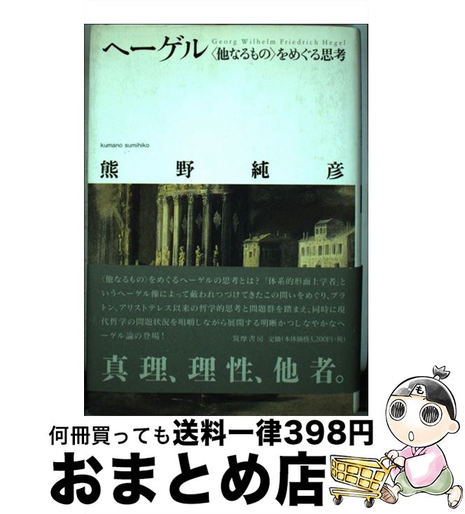 【中古】 ヘーゲル 〈他なるもの〉をめぐる思考 / 熊野 純彦 / 筑摩書房 [単行本]【宅配便出荷】