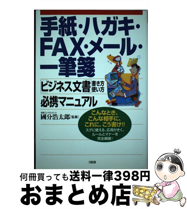 【中古】 手紙・ハガキ・FAX・メー