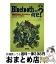 【中古】 Bluetoothって何だ? 無線通信技術でeーbusinessがライフスタイル / NTTデータユビキタス研究会, 荒川 弘煕 / カットシステム ...