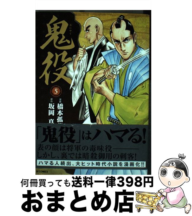 楽天市場】鬼役 コミックの通販 楽天市場】鬼役 コミックの通販