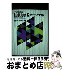 【中古】 すぐ使えるLattice　C／パーソナル 初めてのコンパイルからファミリーソフトの統合化まで / 塚越 一雄, 曽我 泰介 / ナツメ社 [単行本]【宅配便出荷】