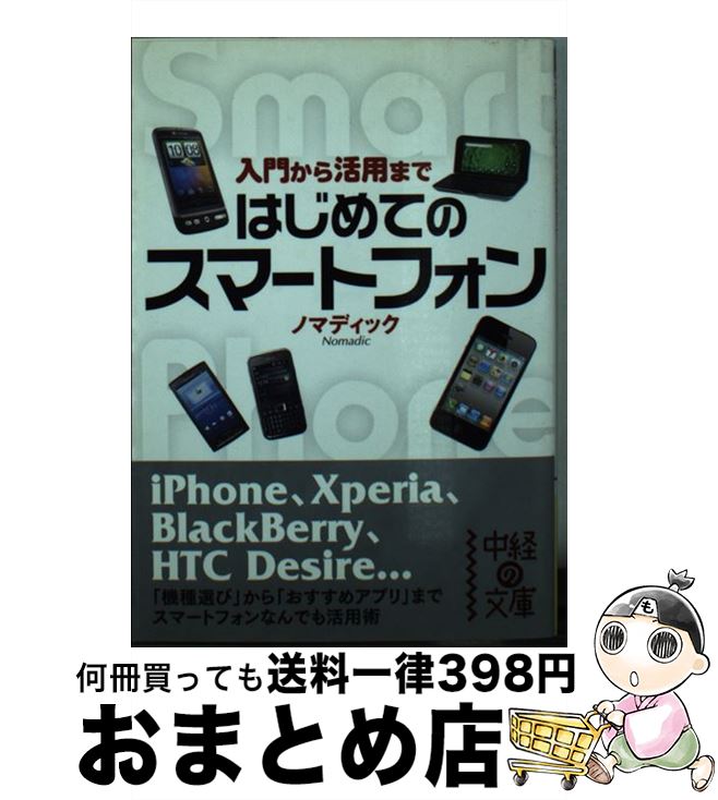 【中古】 はじめてのスマートフォン入門から活用まで / ノマディック / 中経出版 [文庫]【宅配便出荷】