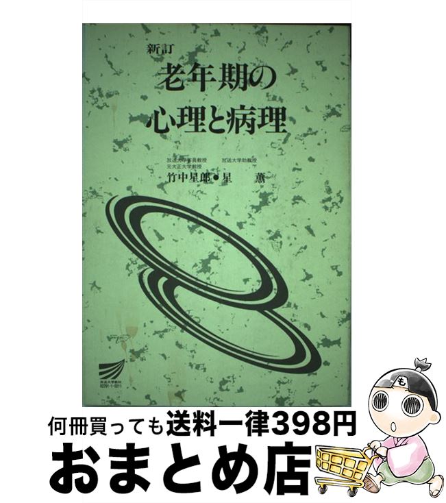 【中古】 老年期の心理と病理 〔新訂〕 / 竹中 星郎, 星 薫 / 放送大学教育振興会 [単行本]【宅配便出..