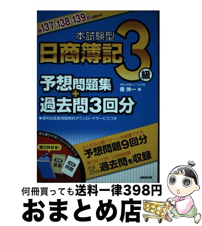 【中古】 本試験型日商簿記3級予想問題集＋過去問3回分 第137・138・139回試験 / 南 伸一 / 成美堂出版 [単行本]【宅配便出荷】