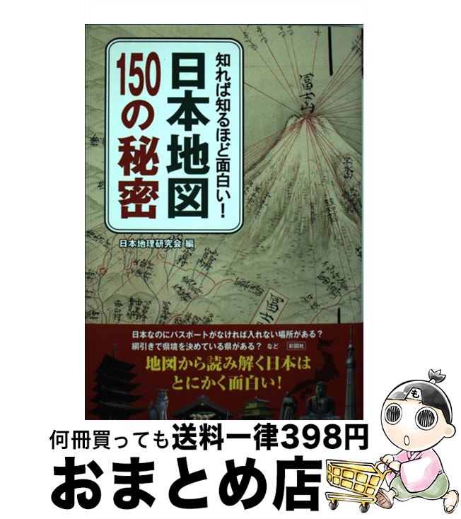 【中古】 日本地図150の秘密 知れば知るほど面白い！ / 日本地理研究会 / 彩図社 [単行本]【宅配便出荷】