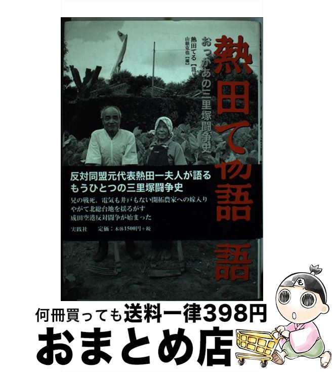 【中古】 熱田てる物語 おっかあの三里塚闘争史 / 熱田 てる, 山根 克也 / 実践社 [単行本]【宅配便出荷】