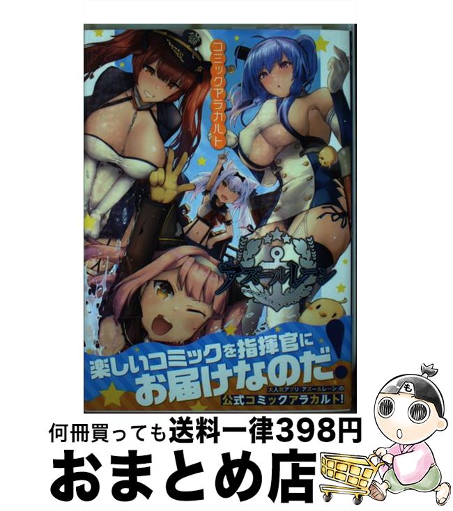 【中古】 アズールレーンコミックアラカルト / 大慈 他 / オーバーラップ [単行本]【宅配便出荷】