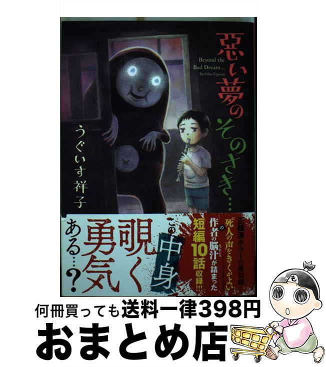 【中古】 悪い夢のそのさき・・・ / うぐいす 祥子 / ホーム社 [コミック]【宅配便出荷】