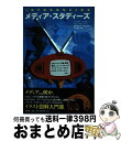  Introducingメディア・スタディーズ / ジャウディン・サルダー, ボリン・ヴァン・ルーン, 田村美佐子, 町口哲生 / 作品社 