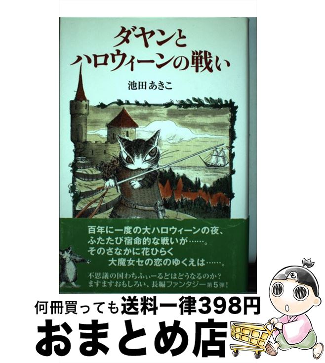 【中古】 ダヤンとハロウィーンの戦い / 池田 あきこ / ほるぷ出版 [単行本]【宅配便出荷】