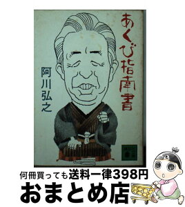 【中古】 あくび指南書 / 阿川 弘之 / 講談社 [文庫]【宅配便出荷】