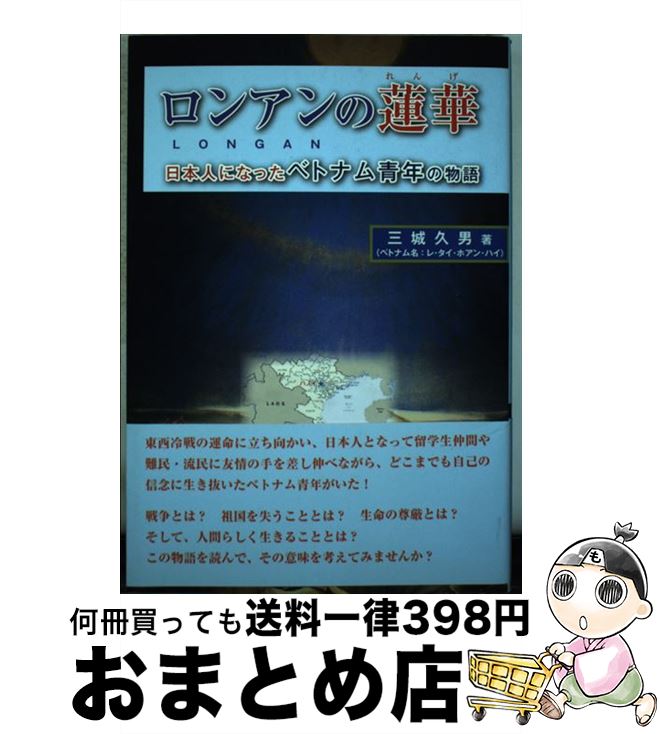 【中古】 ロンアンの蓮華 日本人になったベトナム青年の物語 / 三城久男 / 七草書房 [単行本]【宅配便..