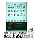 【中古】 世阿弥を学び、世阿弥に学ぶ 12人の専門家が「世阿弥」を語る / 大槻文藏, 天野文雄, 鈴木忠志, 観世銕之丞, 宮本圭造, 松岡心平, 渡 / [...