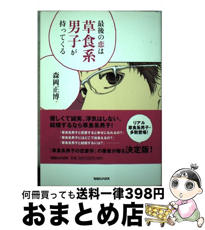 【中古】 最後の恋は草食系男子が持ってくる / 森岡 正博, おかざき 真里 / マガジンハウス [単行本]【宅配便出荷】