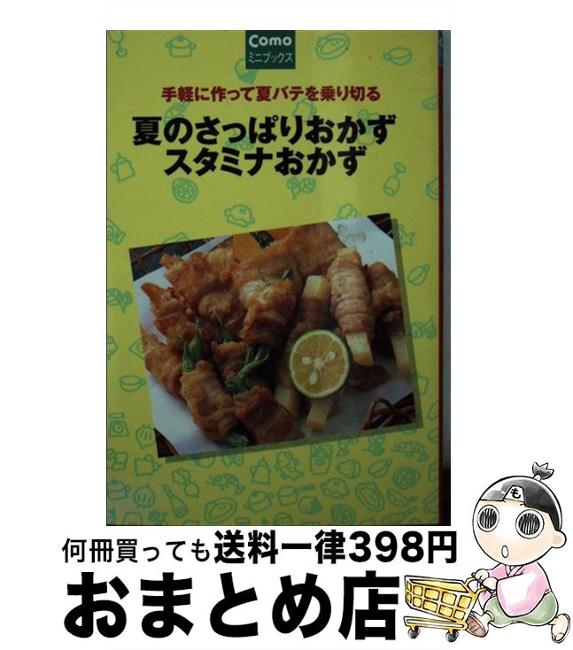 【中古】 夏のさっぱりおかずスタミナおかず 手軽に作って夏バテを乗り切る / 主婦の友社 / 主婦の友社..