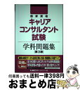 【中古】 国家資格キャリアコンサルタント試験学科問題集 第3版 / 東京リーガルマインド LEC総合研究所 キャリアコンサルタント試験部 / 東京リーガルマイン...