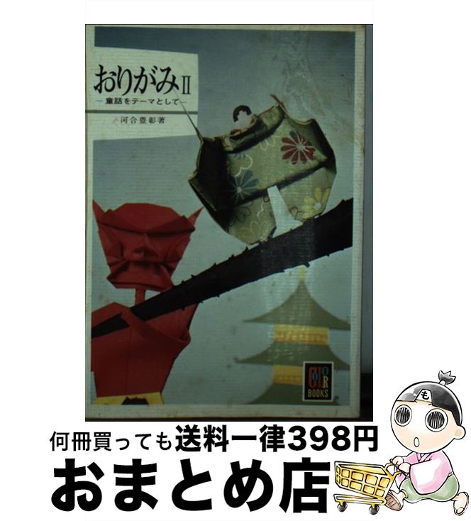 【中古】 おりがみ II / 河合 豊彰 / 保育社 [文庫]【宅配便出荷】