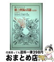 【中古】 第三帝国の言語 〈LTI〉ある言語学者のノート / ヴィクトール クレムペラー, Victor Klemperer, 羽田 洋, 中村 元保, 藤平 ...